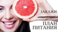 Фигура твоей мечты с помощью уникальной диеты