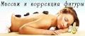 Коррекция фигуры и веса