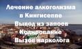 Вывод из запоя Кингисепп, Сланцы, лечение алкоголизма, вызов нарколога на дом, кодирование