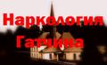 Вывод из запоя, лечение алкоголизма, кодирование от алкоголя, вызов нарколога на дом