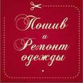 Ремонт и пошив одежды