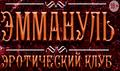 Салон эротического массажа Эммануэль