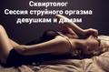 Сессия струйного оргазма девушкам и дамам