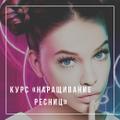 Курс " Наращивание ресниц"