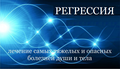 Регрессолог в Слюдянке