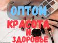 Оптом товары для красоты здоровья купить со склада Москве доставка РФ СНГ