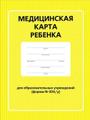 Медицинская карта в детский сад, школу