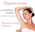 Диодная эпиляция/шугаринг