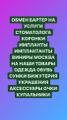 Обмен на услуги стоматолога коронки импантаты импланты виниры на наши товары вещи одежда обувь