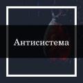 Комплекс "Антисистема"
