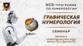 WEB программа (онлайн доступ) + семинар (на USB носителе) “Графическая нумерология” - Джули По