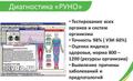 Диагностика РУНО, полное тестирование состояния организма