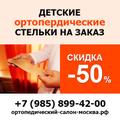 Изготовление детских ортопедических стелек на заказ в Москве - «Ортодок»
