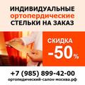Изготовление классических, модельных ортопедических стелек на заказ в Москве - «Ортодок»